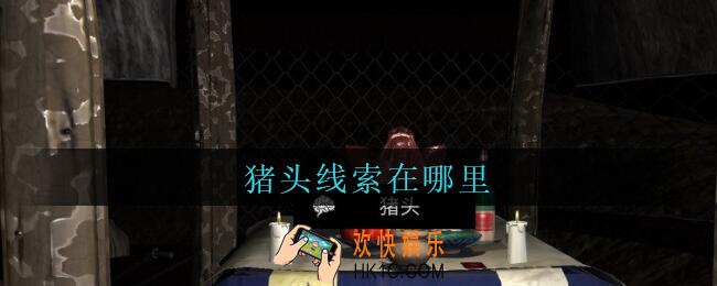孙美琪疑案周芳猪头在哪里_周芳dlc攻略线索猪头获取位置