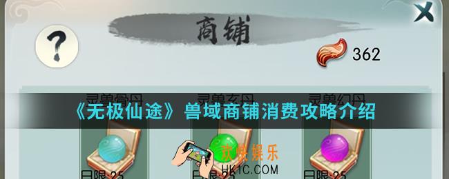 无极仙途兽域商铺怎么消费比较好_兽域商铺消费攻略