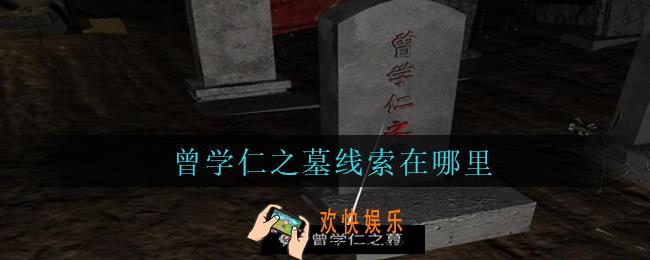 孙美琪疑案周芳曾学仁之墓在哪里_周芳dlc攻略线索曾学仁之墓获取位置