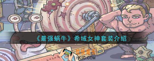 最强蜗牛希域女神套装满级效果展示_希域女神套装属性一览
