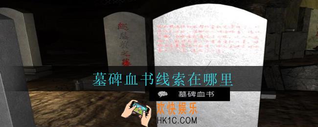 孙美琪疑案周芳墓碑血书在哪里_周芳dlc攻略线索墓碑血书获取位置