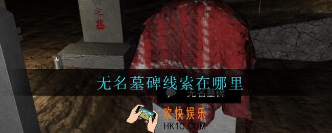 孙美琪疑案周芳无名墓碑在哪里_周芳dlc攻略线索无名墓碑获取位置
