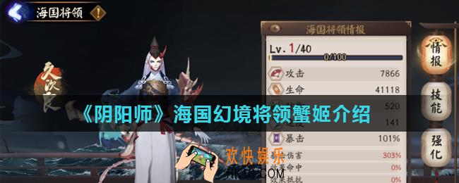 阴阳师幻境试炼海国篇蟹姬技能是什么_海国幻境将领蟹姬介绍