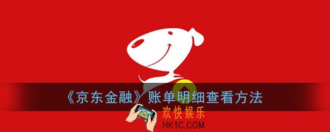 京东金融怎么看订单_账单明细查看方法