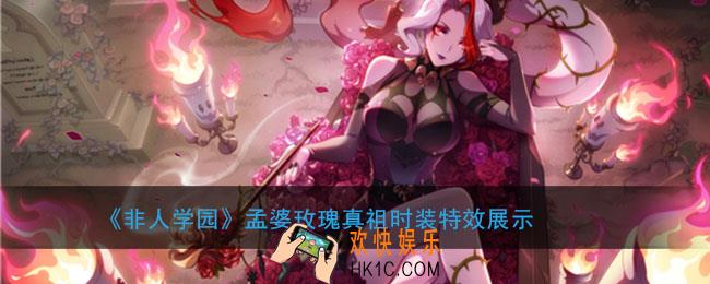 非人学园孟婆玫瑰真祖特效怎么样_时装孟婆玫瑰真祖技能特效展示