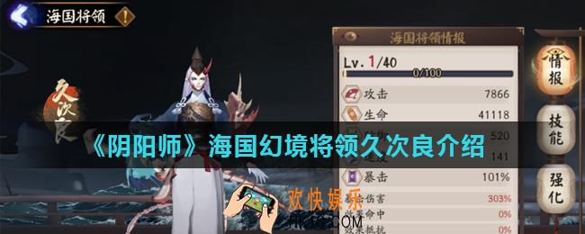 阴阳师幻境试炼海国篇久次良技能是什么_海国幻境将领久次良介绍