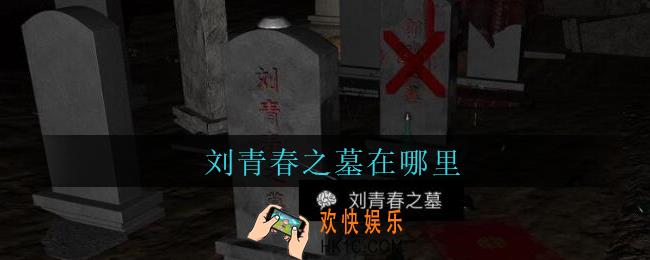 孙美琪疑案周芳刘青春之墓在哪里_周芳dlc攻略线索刘青春之墓获取位置