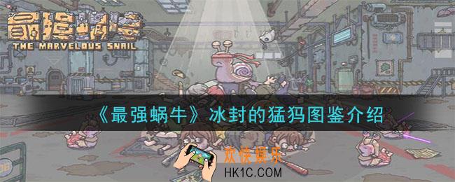 最强蜗牛冰封的猛犸怎么样_绿贵冰封的猛犸怎么获取