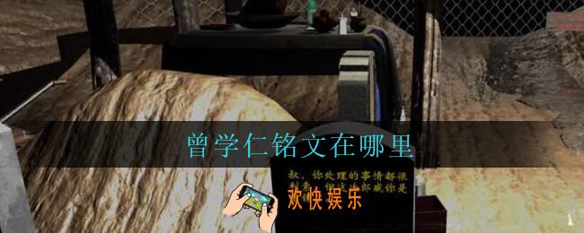 孙美琪疑案周芳曾学仁铭文在哪里_周芳dlc攻略线索曾学仁铭文获取位置