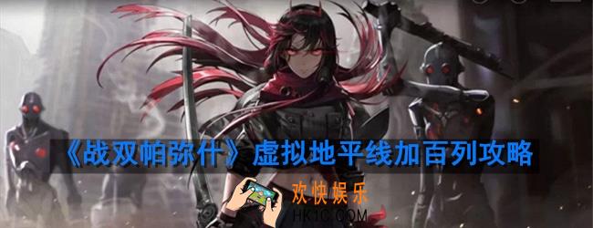 战双帕弥什虚拟地平线BOSS加百列怎么打_虚拟地平线过关方法介绍