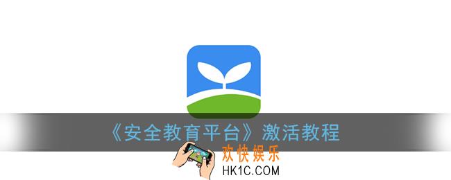 安全教育平台app怎么激活_激活教程