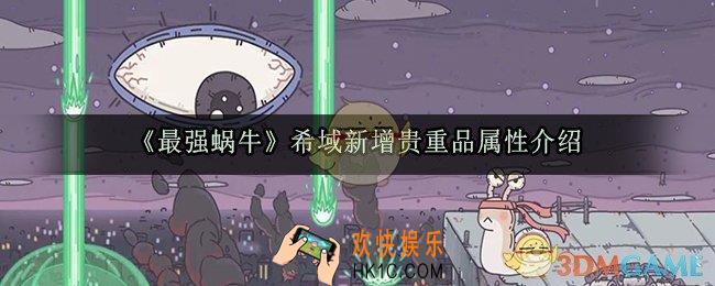 最强蜗牛希域新增贵重品怎么样_希域新增贵重品属性介绍