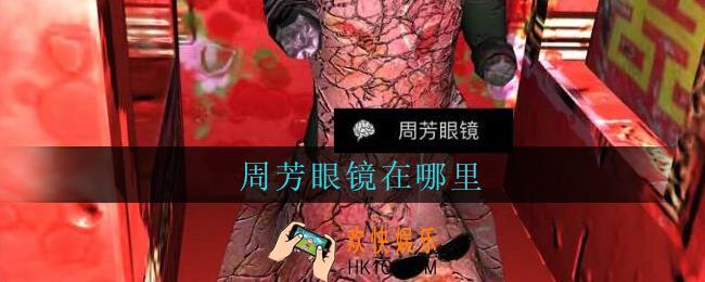 孙美琪疑案周芳周芳眼镜在哪里_周芳疑案攻略线索周芳眼镜获取位置