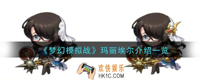 梦幻模拟战玛丽埃尔怎么样_新英雄玛丽埃尔天赋职业技能介绍一览
