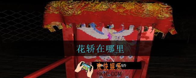 孙美琪疑案周芳花轿在哪里_周芳疑案攻略线索花轿获取位置