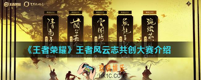 王者荣耀王者风云志共创大赛怎么参加_王者风云志共创大赛介绍