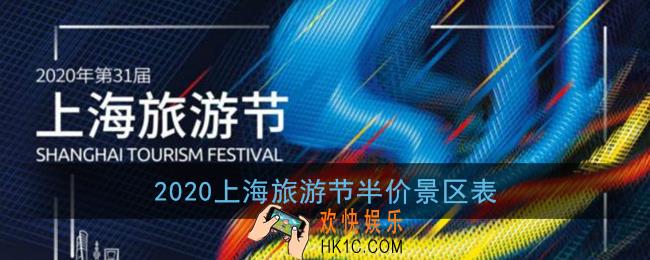 2020上海旅游节半价景区表_上海旅游节半价景点一览