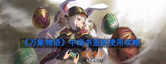 万象物语绿书签是抽还是攒着_绿书签的使用攻略