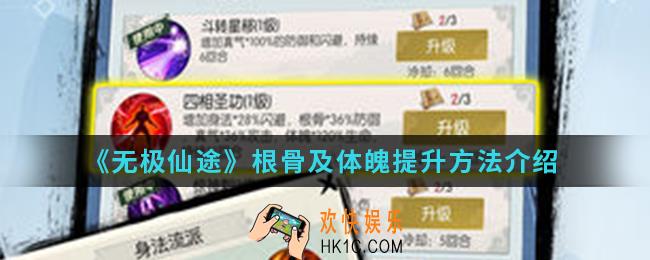 无极仙途根骨及体魄怎么提升_根骨及体魄提升方法