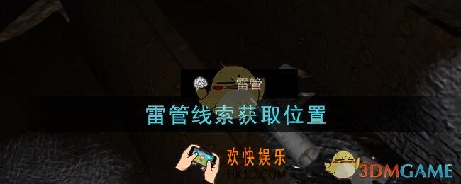 孙美琪疑案周芳雷管在哪里_周芳疑案攻略线索雷管获取位置