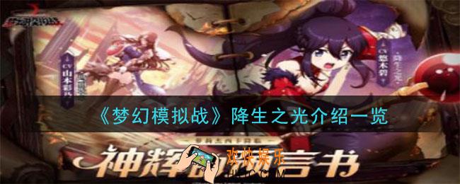 梦幻模拟战降生之光怎么样_新英雄降生之光天赋职业技能介绍一览