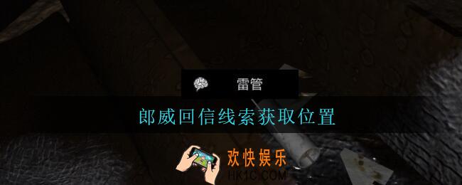 孙美琪疑案周芳郎威回信在哪里_周芳疑案攻略线索郎威回信获取位置