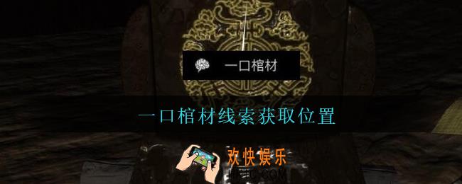 孙美琪疑案周芳一口棺材在哪里_周芳疑案攻略线索一口棺材获取位置