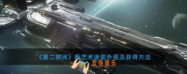 第二银河新艺术涂装怎么样怎么获得_新艺术涂装外观及获得方法