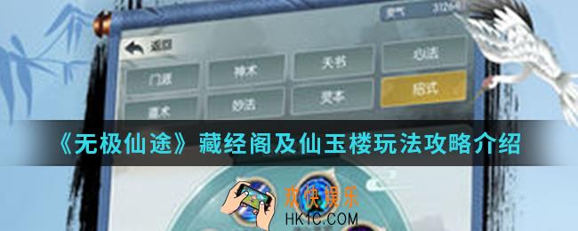 无极仙途藏经阁及仙玉楼怎么玩_藏经阁及仙玉楼玩法攻略