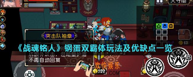 战魂铭人钢蛋双霸体怎么玩_钢蛋双霸体玩法及优缺点一览