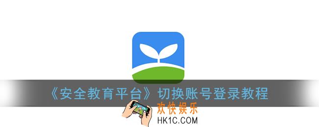 安全教育平台怎么切换两个账号_切换账号登录教程