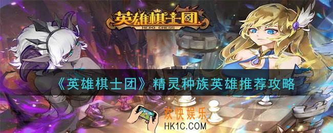英雄棋士团精灵种族什么英雄好_精灵种族英雄推荐攻略