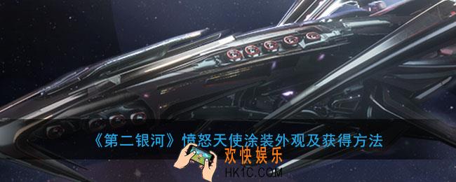 第二银河愤怒天使涂装怎么样怎么获得_愤怒天使涂装外观及获得方法介绍