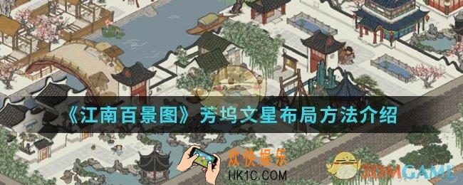 江南百景图芳坞文星怎么布局_芳坞文星布局方法