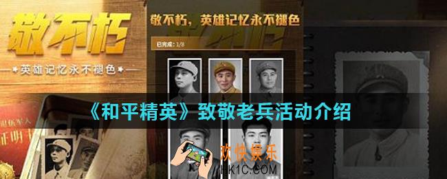 和平精英小白菊有什么用_致敬老兵活动介绍
