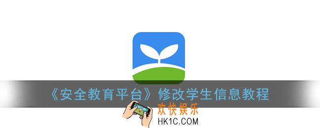 安全教育平台怎么修改学生信息_修改学生信息教程