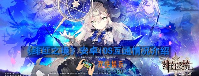 绯红之境安卓和IOS互通吗_安卓iOS互通情况介绍