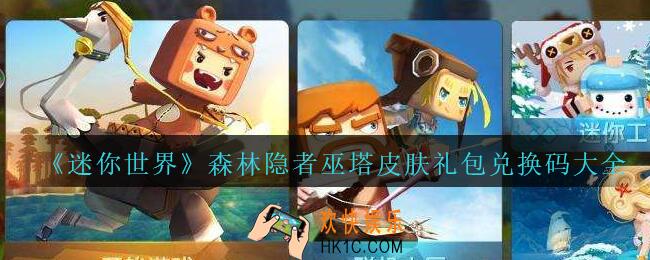 迷你世界森林隐者巫塔皮肤礼包兑换码在哪领_森林隐者巫塔皮肤激活码是什么2020