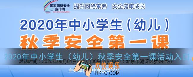 2020年中小学生（幼儿）秋季安全第一课活动入口_安全教育平台官方登录