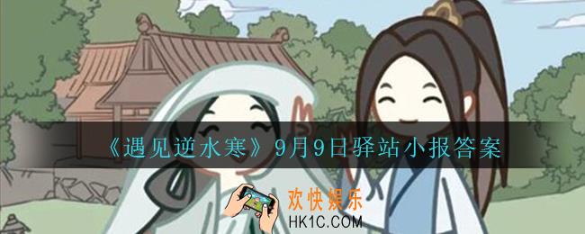 遇见逆水寒驿站小报9月9日答案攻略2020_9.9日每日一题最新四个线索2020