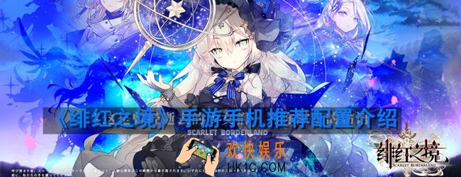 绯红之境手游机型配置要求是什么_手机推荐配置介绍
