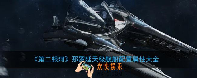 第二银河那罗延天级战列舰怎么样_那罗延天级舰船属性技能介绍