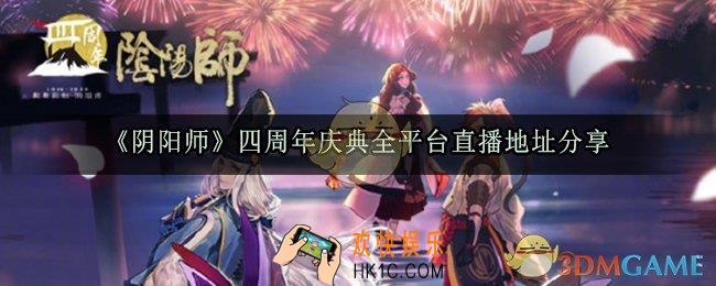 阴阳师四周年庆典在哪看_四周年庆典全平台直播地址分享