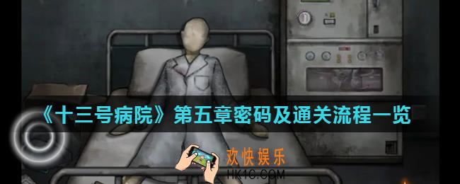 十三号病院第五章怎么过_第五章密码及通关流程一览