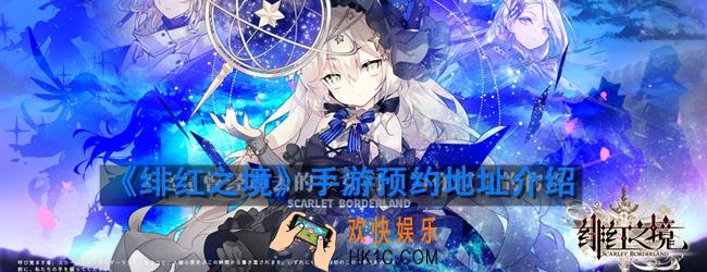 绯红之境在哪预约_绯红之境预约地址介绍