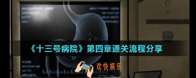 十三号病院第四章怎么过_第四章通关流程分享