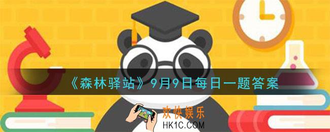 微博森林驿站9月9日每日答题答案_食蚁兽哪只指头的指甲最长
