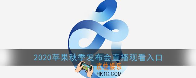 苹果发布会在哪看_2020苹果秋季发布会直播观看入口
