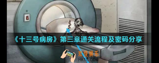 十三号病房第三章怎么过_第三章通关流程及密码分享