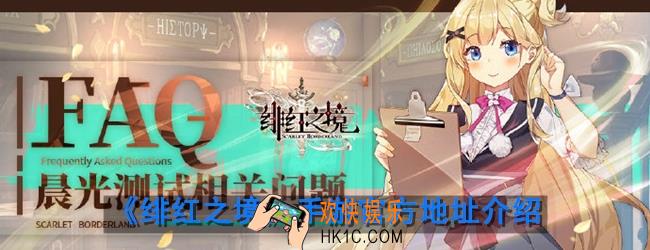 绯红之境官方网站在哪_官方地址介绍